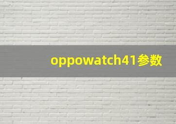 oppowatch41参数