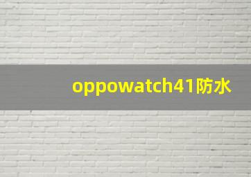 oppowatch41防水