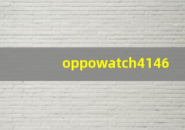 oppowatch4146