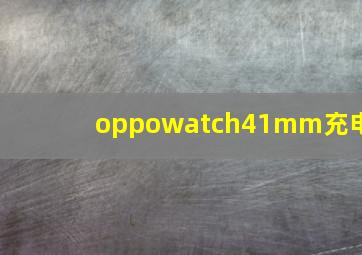 oppowatch41mm充电