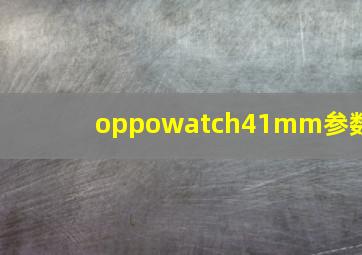 oppowatch41mm参数