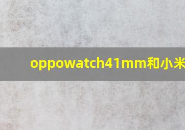 oppowatch41mm和小米watch