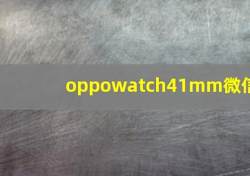 oppowatch41mm微信