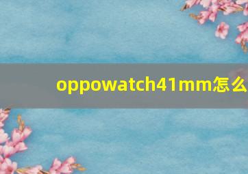 oppowatch41mm怎么样