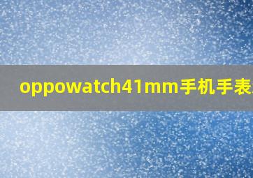 oppowatch41mm手机手表怎么样