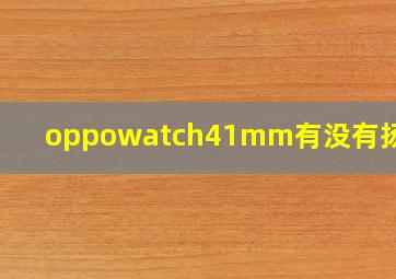 oppowatch41mm有没有扬声器