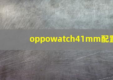 oppowatch41mm配置