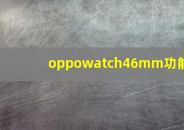 oppowatch46mm功能