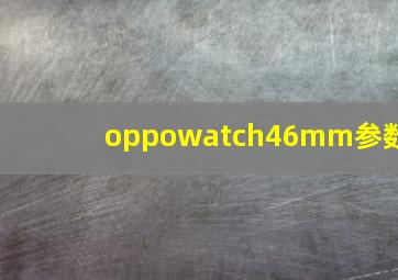 oppowatch46mm参数