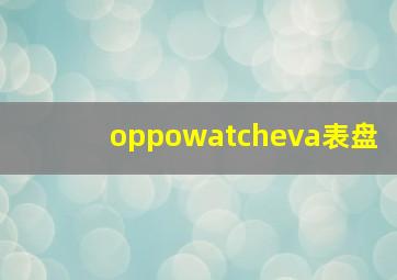 oppowatcheva表盘