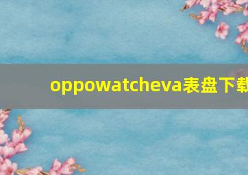 oppowatcheva表盘下载