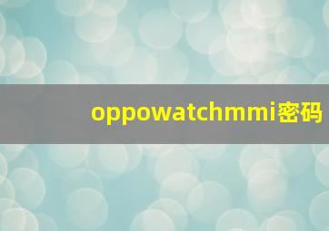 oppowatchmmi密码