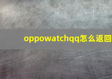 oppowatchqq怎么返回