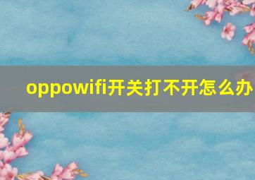 oppowifi开关打不开怎么办