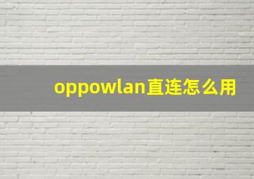 oppowlan直连怎么用