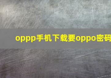 oppp手机下载要oppo密码