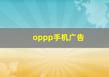 oppp手机广告