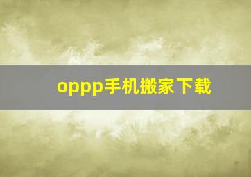 oppp手机搬家下载