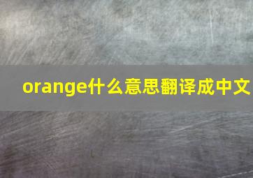 orange什么意思翻译成中文