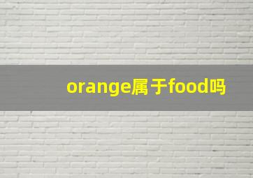 orange属于food吗