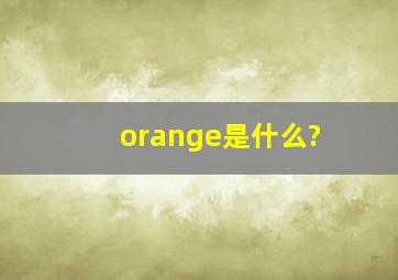 orange是什么?