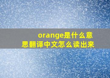 orange是什么意思翻译中文怎么读出来