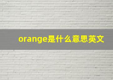 orange是什么意思英文