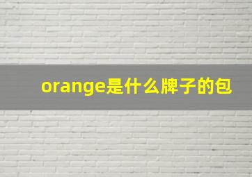 orange是什么牌子的包