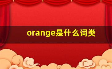 orange是什么词类