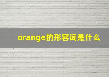 orange的形容词是什么