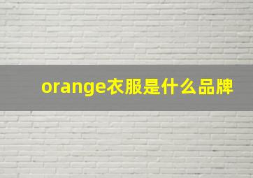 orange衣服是什么品牌