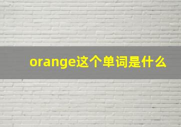 orange这个单词是什么