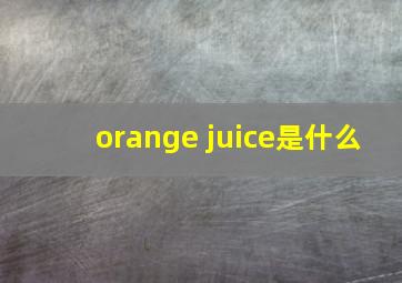 orange juice是什么