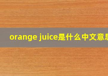 orange juice是什么中文意思