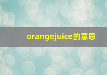 orangejuice的意思