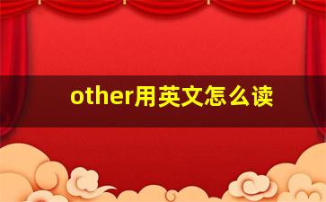 other用英文怎么读