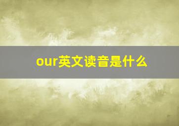 our英文读音是什么