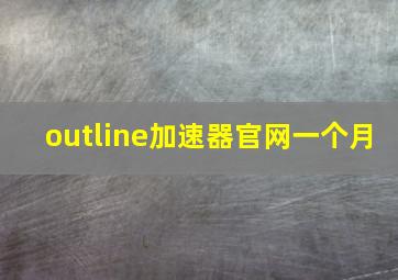 outline加速器官网一个月