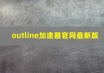 outline加速器官网最新版