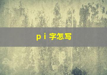 pⅰ字怎写