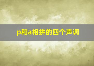 p和a相拼的四个声调