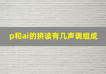 p和ai的拼读有几声调组成