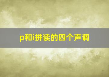 p和i拼读的四个声调