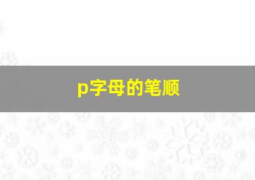 p字母的笔顺