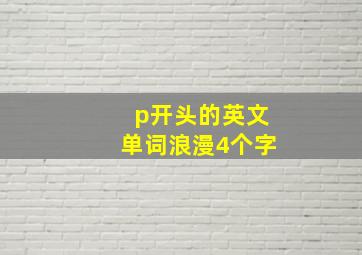 p开头的英文单词浪漫4个字