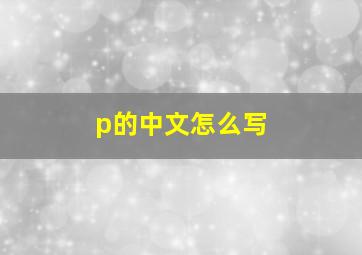 p的中文怎么写