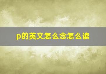 p的英文怎么念怎么读