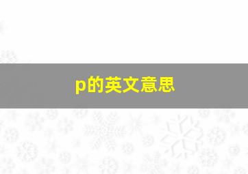 p的英文意思