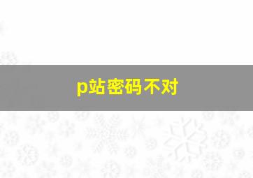 p站密码不对