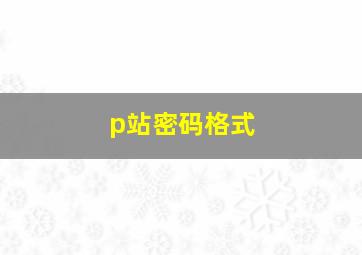 p站密码格式